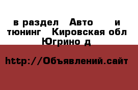  в раздел : Авто » GT и тюнинг . Кировская обл.,Югрино д.